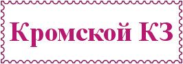 Кромской КЗ