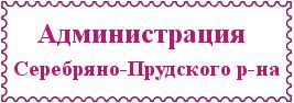Администрация Серебряно-Прудского р-на