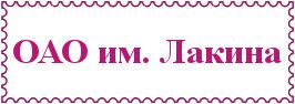 ОАО им.Лакина
