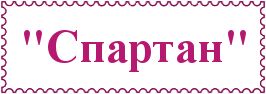 "Спартан"