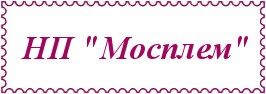 НП "Мосплем"