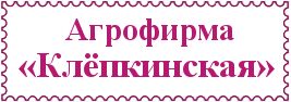 Агрофирма "Клёпкинская"
