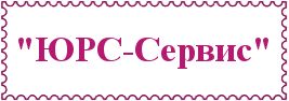 "ЮРС-Сервис"