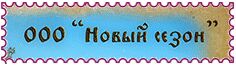 ООО "Новый сезон"