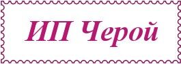 ИП Черой