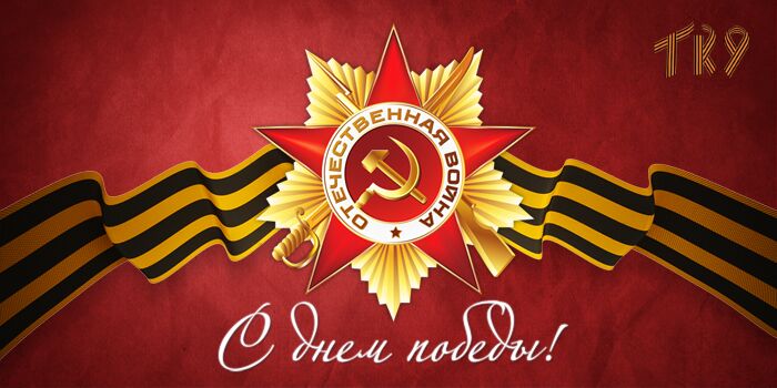 С днем Великой Победы!!!