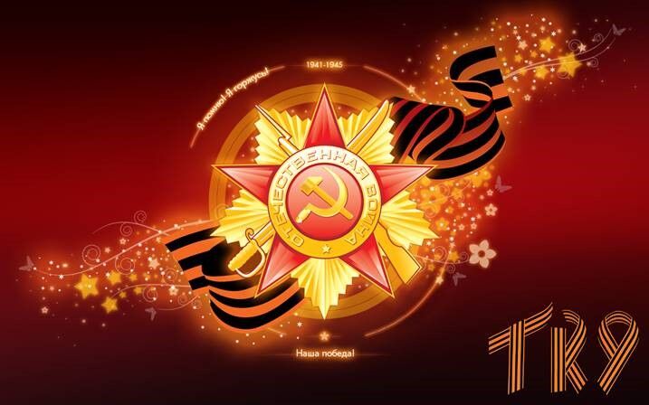 С Днем Великой Победы!