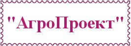 "АгроПроект"