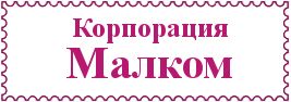 Корпорация Малком