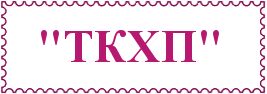 "ТКХП"