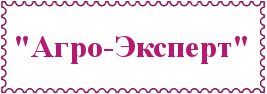 "Агро-Эксперт"