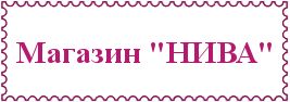 Магазин "НИВА"