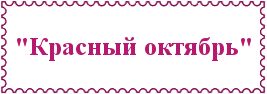 "Красный октябрь"