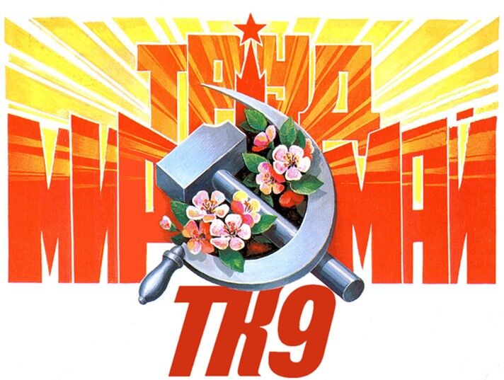 C Праздником Весны и Труда!