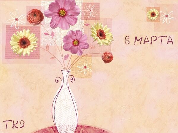 Поздравляем с 8 марта!