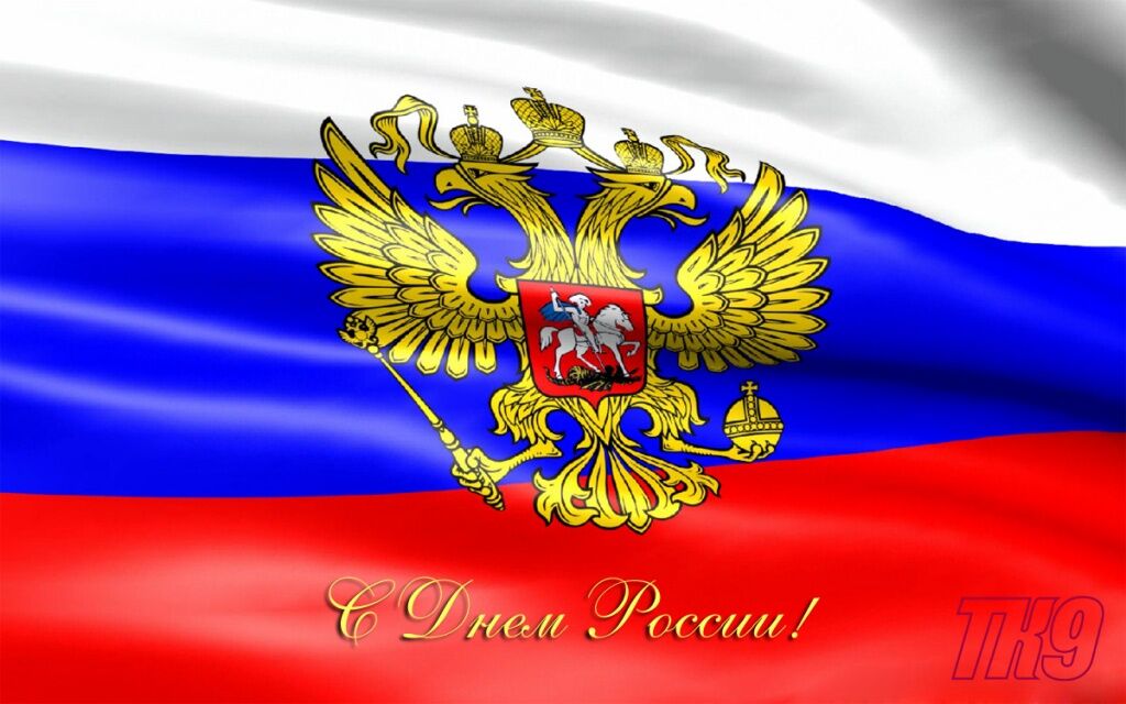 С Днем России!