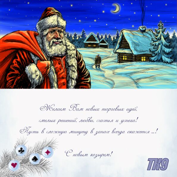С новым козырем!